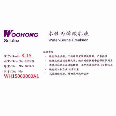 【宇洪Solutex系列 水性丙烯酸乳液 R-15 议价】价格_厂家_图片