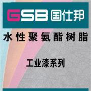 【水性聚氨酯PU树脂 亮烫亮,合成革用水性用水性聚氨酯树脂亮烫亮】GSB-1130,价格,厂家,图片,供应商,PU产品,温州国仕邦高分子材料 - 供应信息 - 阿土伯交易网