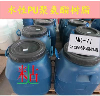 水性PU树脂生产厂家 价格价格_水性PU树脂米人占MR-701水性聚氨酯树脂_东莞米人占化米人占工